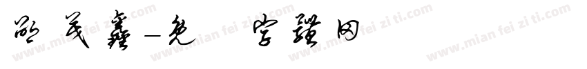 邵 茂鑫字体转换